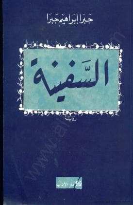 كتاب السفينة