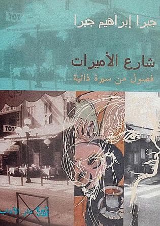 شارع الأميرات