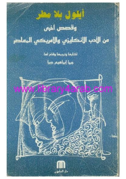 أيلول بلا مطر وقصص أخرى