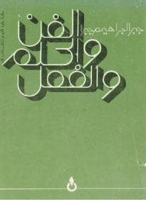 الفن والحلم والفعل