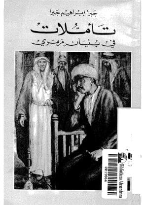 تأملات في بنيان مرمري
