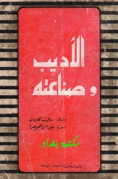 الأديب وصناعته