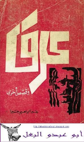 عرق وقصص أخرى