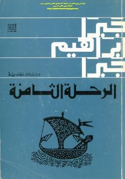 الرحلة الثامنة دراسات نقدية