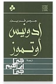 أدونيس أو تموز