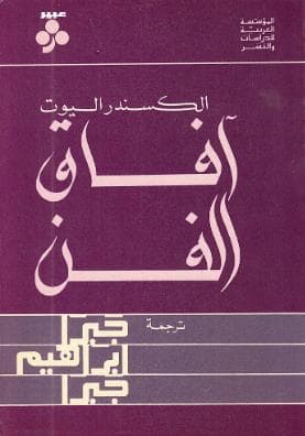 آفاق الفن