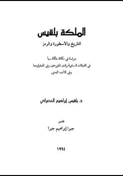 الملكة بلقيس التاريخ والأسطورة والرمز