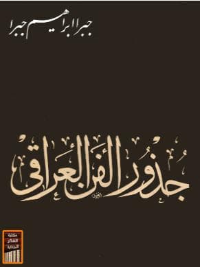 جذور الفن العراقي