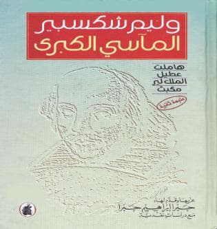 المآسي الكبرى وليم شكسبير