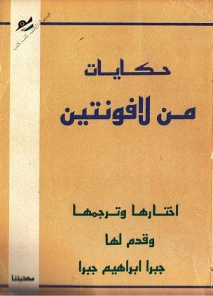 حكايات من لافونتين