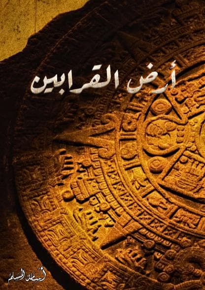 أرض القرابين