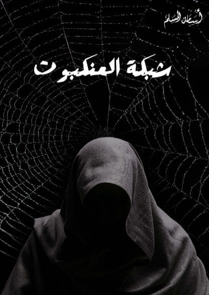 شبكة العنكبوت