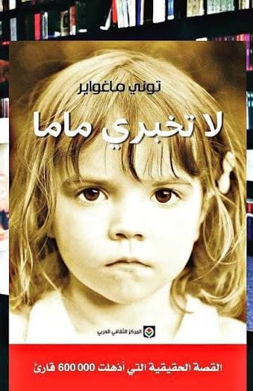 لا تخبري ماما