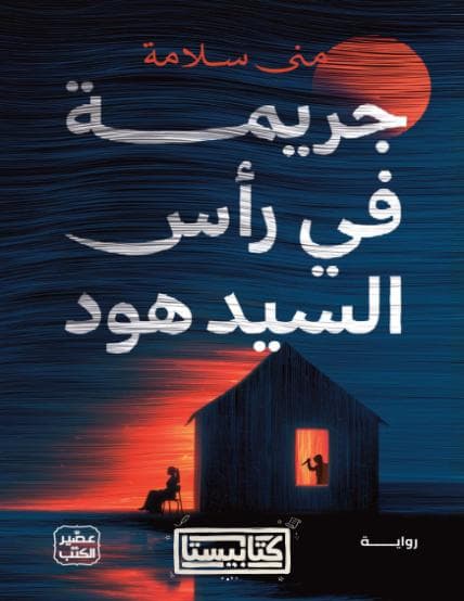 جريمة في رأس السيد هود