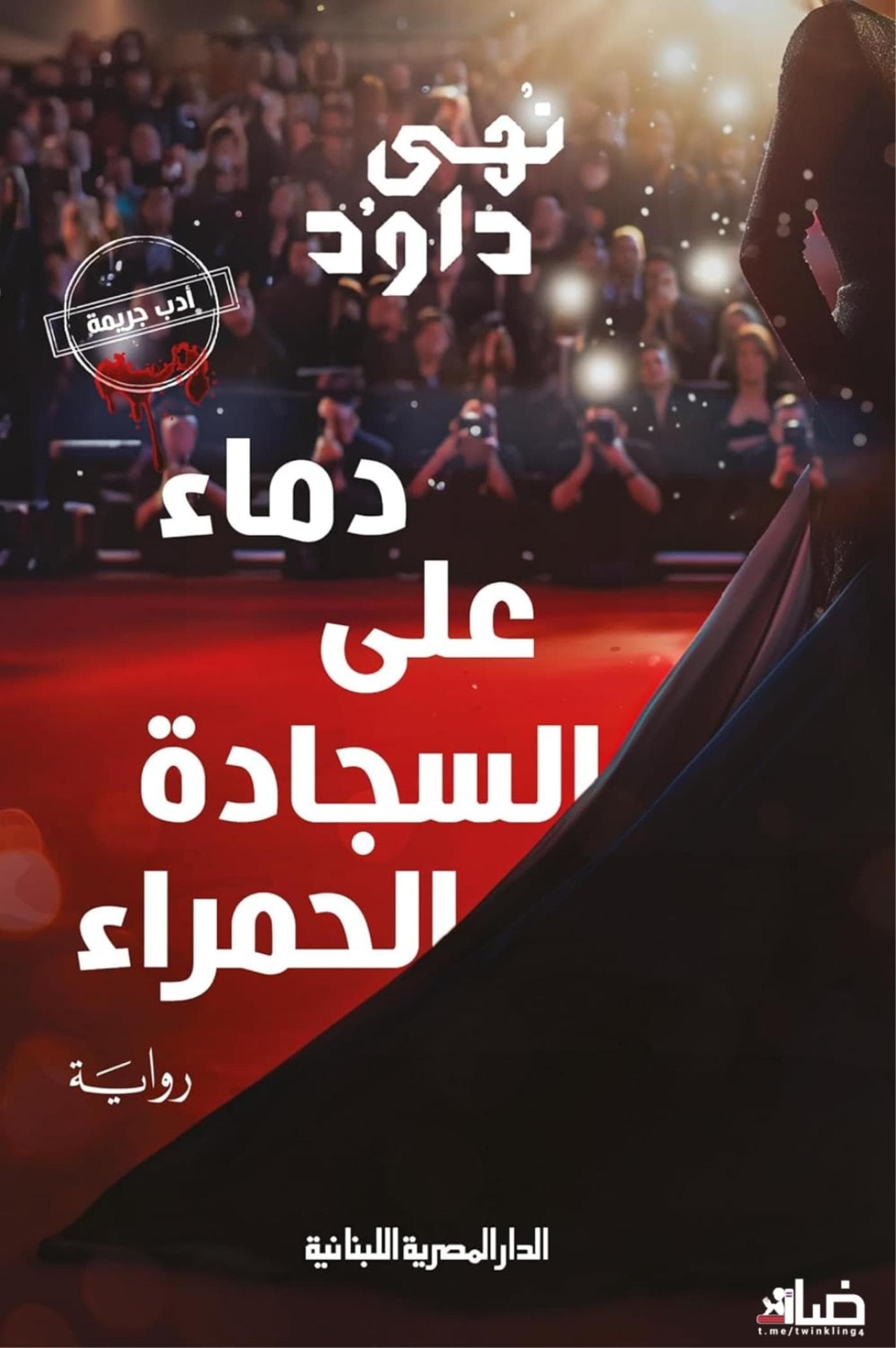 دماء على السجادة الحمراء
