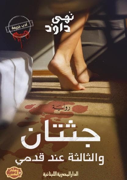 جثتان والثالثة عند قدمي