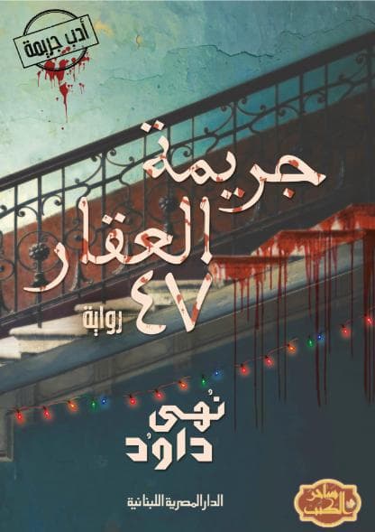 جريمة العقار 47