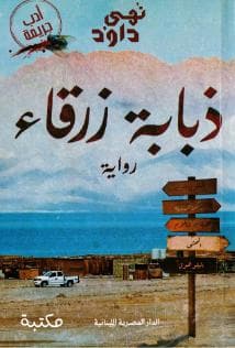 ذبابة زرقاء