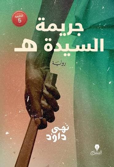 جريمة السيدة ه