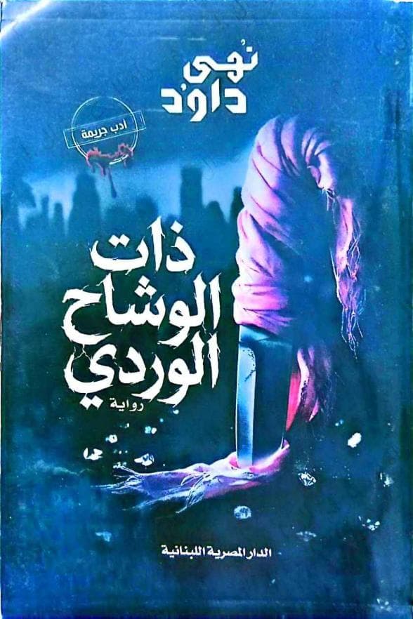 ذات الوشاح الوردي