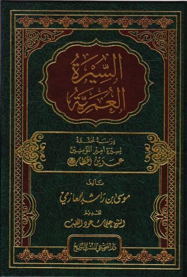 السيرة العمرية