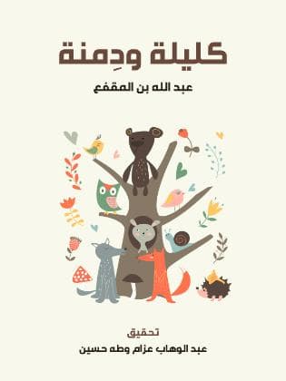 كليلة ودمنة