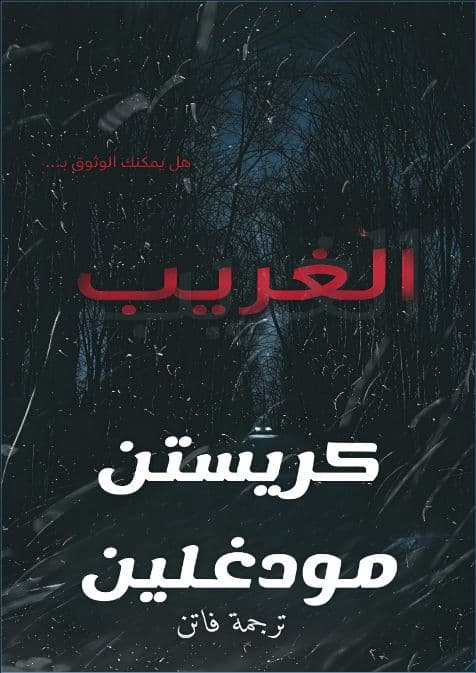 الغريب