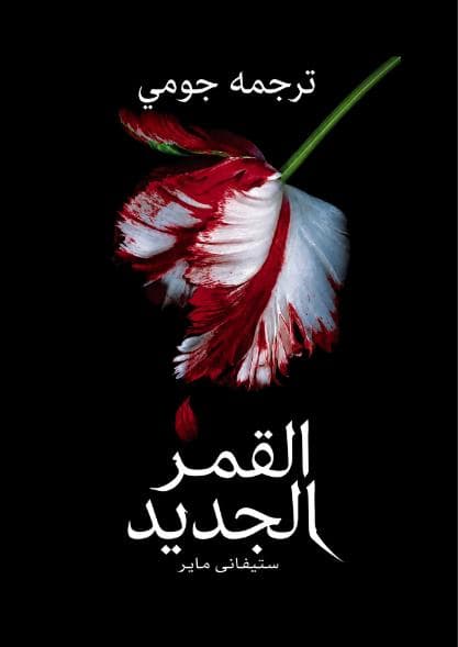 القمر الجديد