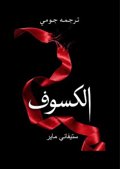 الكسوف