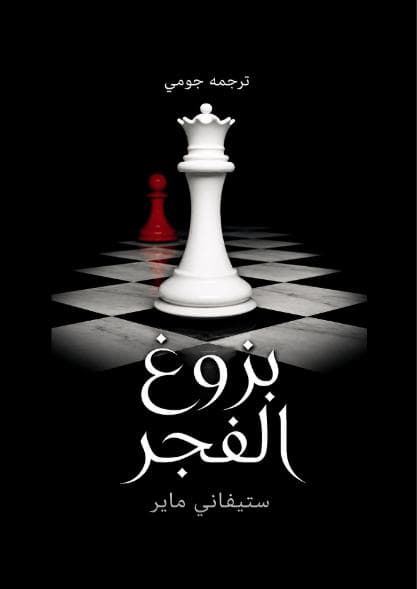 بزوغ الفجر