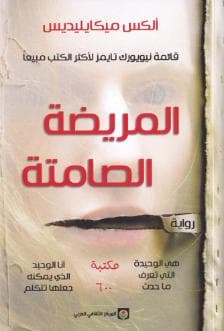 المريضة الصامتة