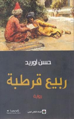 ربيع قرطبة