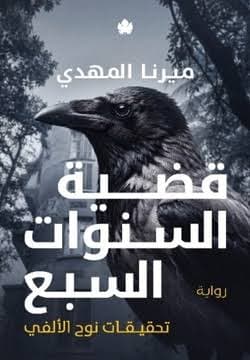 قضية السنوات السبع
