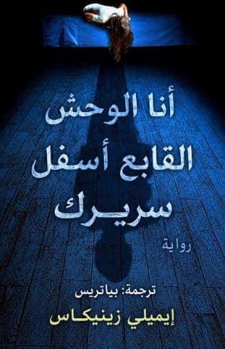 أنا الوحش القابع أسفل السرير