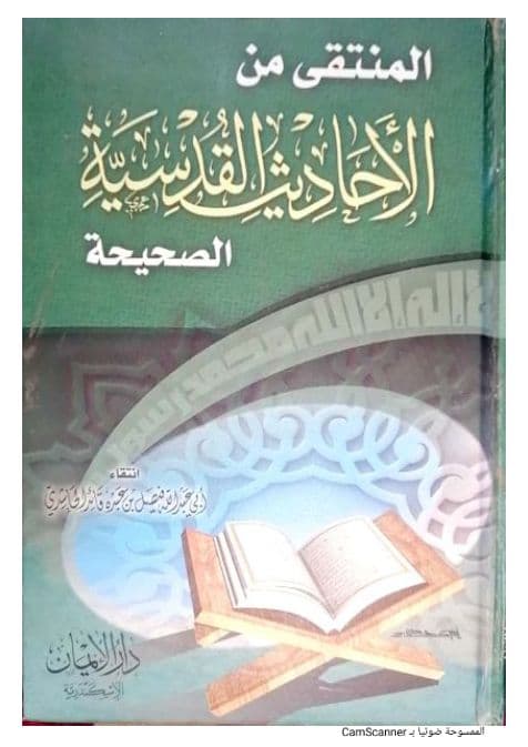 المنتقى من الاحاديث القدسية الصحيحة