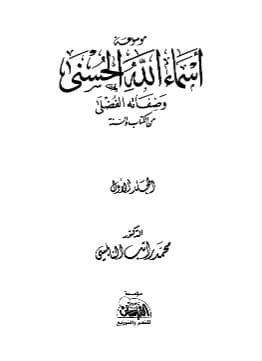 موسوعة أسماء الله الحسنى وصفاته الفضلى - (الجزء الأول)