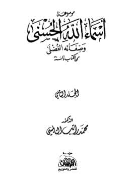 موسوعة أسماء الله الحسنى وصفاته الفضلى - (الجزء الثاني)