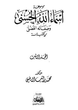 موسوعة أسماء الله الحسنى وصفاته الفضلى - (الجزء الثالث)