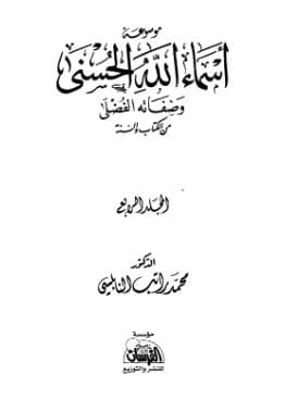 موسوعة أسماء الله الحسنى وصفاته الفضلى - (الجزء الرابع)