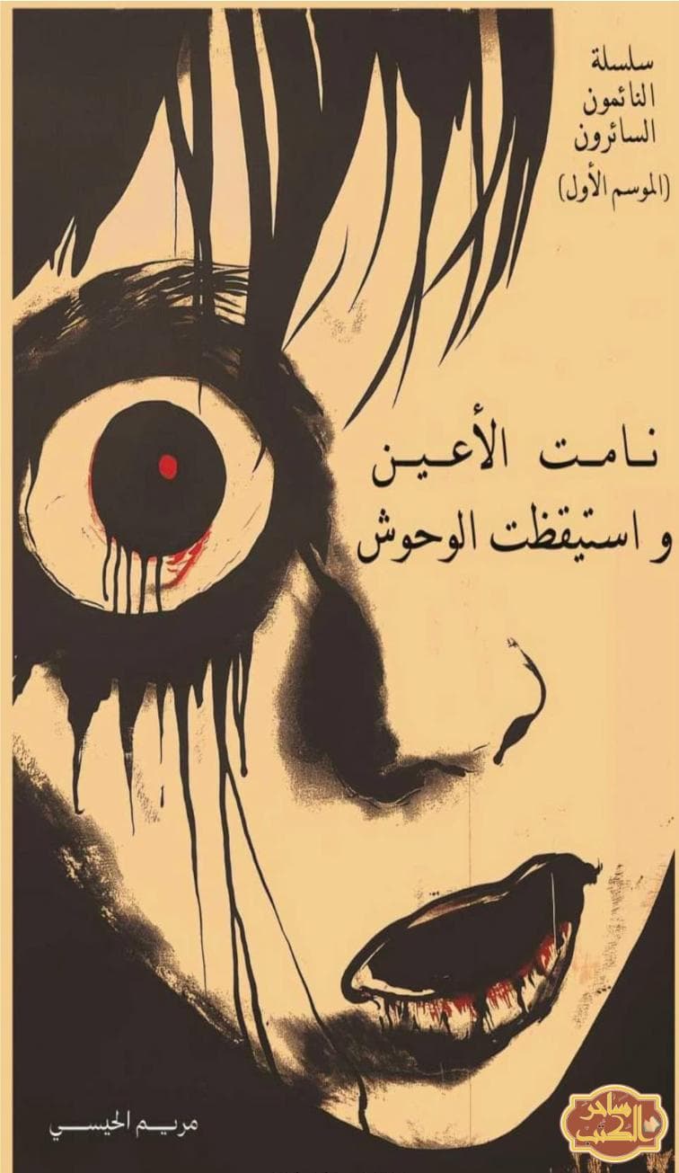 نامت الأعين وستيقظت الوحوش