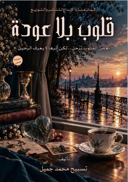 قلوب بلا عودة