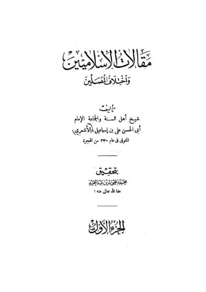 مقالات الإسلاميين و اختلاف المصلين