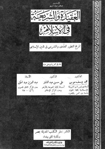العقيدة والشريعة في الإسلام