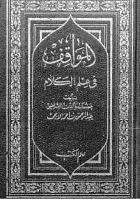 المواقف فى علم الكلام