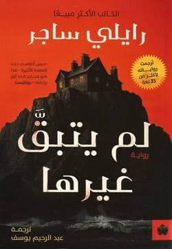 لم يتبقَّ غيرها