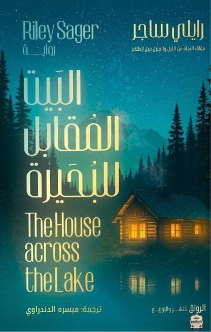 البيت المقابل للبحيرة 