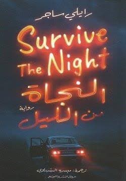 النجاة من الليل