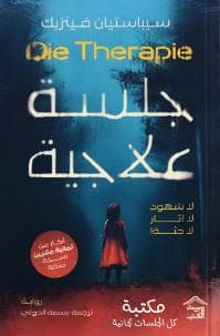 جلسة علاجية