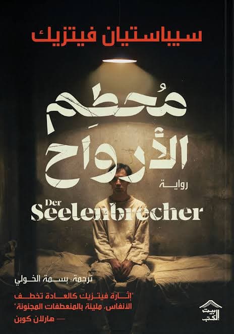 محطم الأرواح