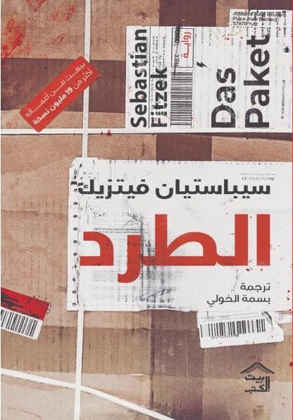 الطرد